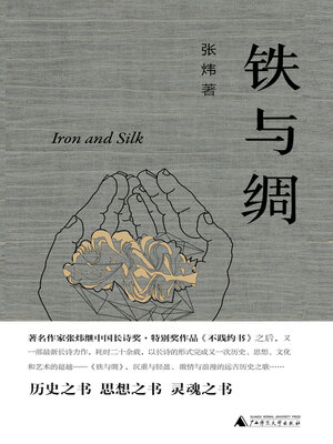 cover image of 铁与绸